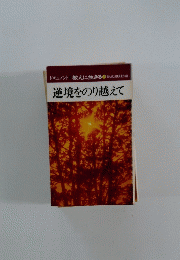 逆境をのり越えて