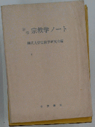 新修宗教学ノート