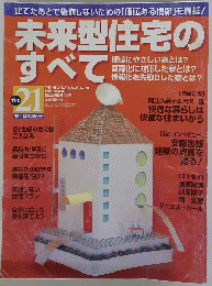 未来型住宅のすべて　1999年12月号