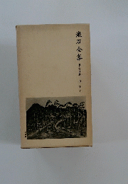 漱石全集　34　別冊 下