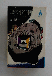 黒の事件簿　　