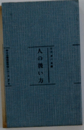 人の扱い方