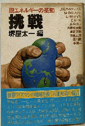挑戦ー脱エネルギーの英知　挑戦