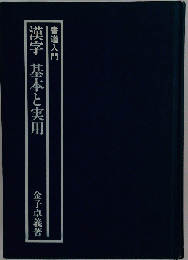 漢字基本と実用　書道入門