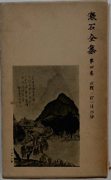 漱石全集串　4　草枕 二百十日 野分