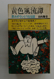 黄色風流譚