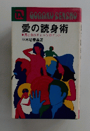 愛の読身術