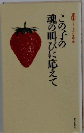 このこの魂の叫びに応えて