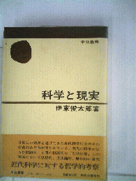 科学と現実