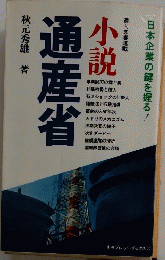 通産省