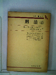 刑法 4 各論　II