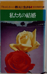 私たちの結婚