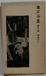 漱石全集　30　書簡集 4
