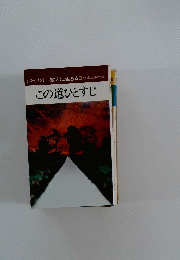 この道ひとすじ