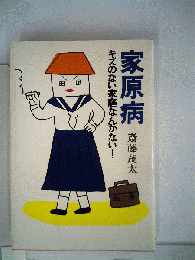 家原病　キズのない家庭なんかない!