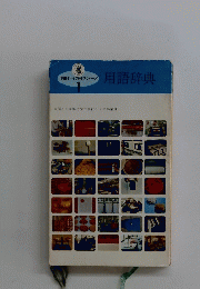 用語辞典　1