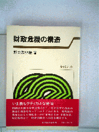 財政危機の構造