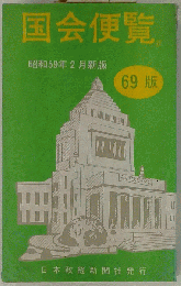 国会便覧
