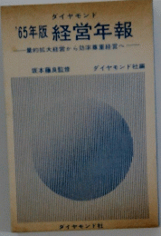 '65年版経営年報量的拡大経営から効率経営へ