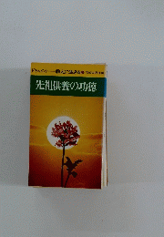 先祖供養の功徳　ドキュメント 教えに生きる10 