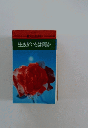 教えに生きる 5 生きがいとは何か