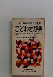 付・英語の諺250語　ことわざ辞典