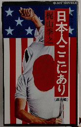 日本人ここにあり