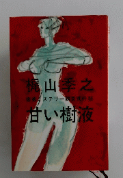 甘い樹液