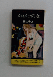 メロメロの女　