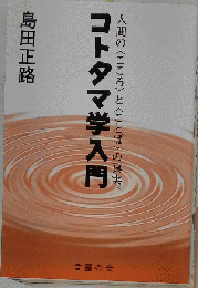 コトタマ学入門