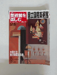美術館を楽しむ　No.14　2005年1月23日号