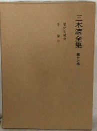 三木清全集「17」歴史的研究 小編他