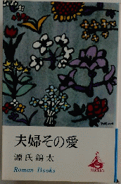 夫婦その愛