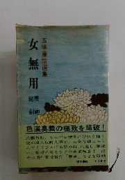 女無用