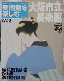 美術館を楽しむ　大阪市立美術館
