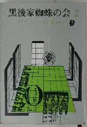 黒後家蜘蛛の会 2