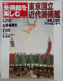 美術館を楽しむ　東京国立　近代美術館　No.16