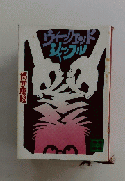 ウィージェッドシャッフル