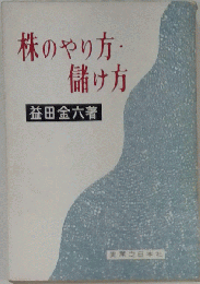 株のやり方儲け方