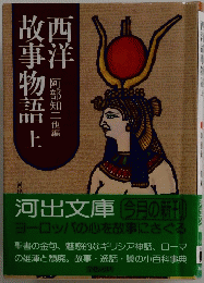 西洋　故事物語　上