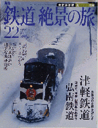 鉄道 絶景の旅 No.22