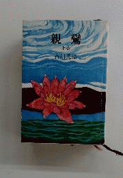 親鸞　上　