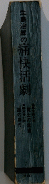 生島治郎の痛快活劇