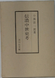 信濃中世史考
