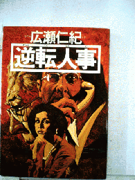 逆転人事