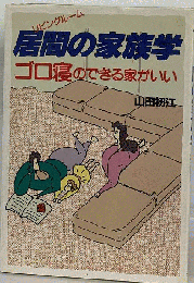 居間の家族学ーゴロ寝のできる家がいい