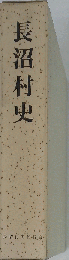 長沼村史