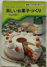 楽しいお菓子づくりーだいすきなケーキとクッキー