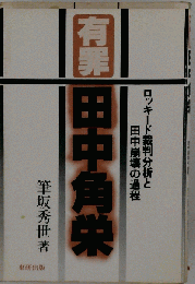 有罪田中角栄ーロッキード裁判分析と田中崩壊の過程