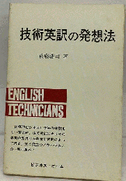技術英訳の発想法